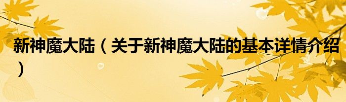 新神魔大陆（关于新神魔大陆的基本详情介绍）
