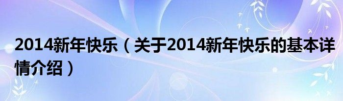 2014新年快乐（关于2014新年快乐的基本详情介绍）