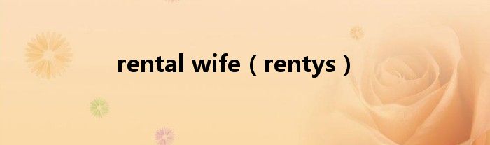 rental wife（rentys）