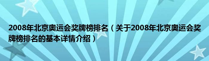 2008年北京奥运会奖牌榜排名（关于2008年北京奥运会奖牌榜排名的基本详情介绍）