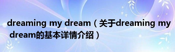 dreaming my dream（关于dreaming my dream的基本详情介绍）