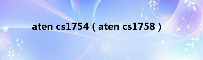 aten cs1754（aten cs1758）