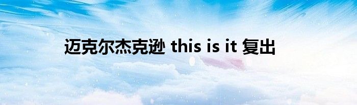 迈克尔杰克逊 this is it 复出