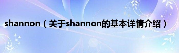 shannon（关于shannon的基本详情介绍）