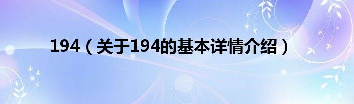 194（关于194的基本详情介绍）