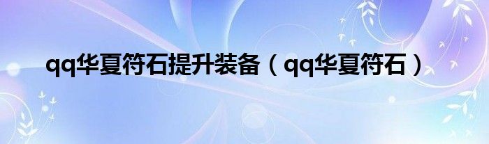 qq华夏符石提升装备（qq华夏符石）