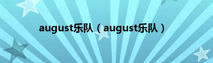 august乐队（august乐队）