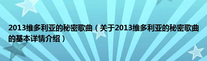 2013维多利亚的秘密歌曲（关于2013维多利亚的秘密歌曲的基本详情介绍）