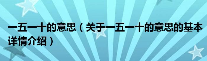 一五一十的意思（关于一五一十的意思的基本详情介绍）