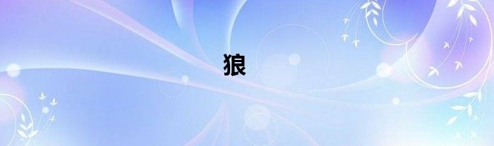 狼