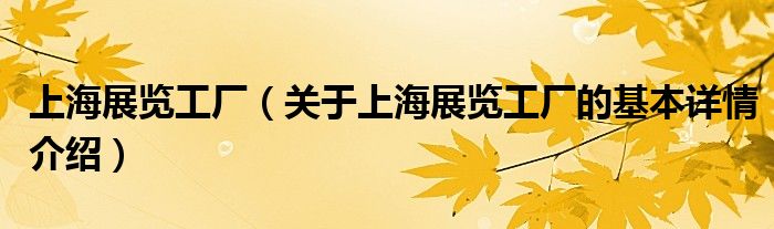 上海展览工厂（关于上海展览工厂的基本详情介绍）