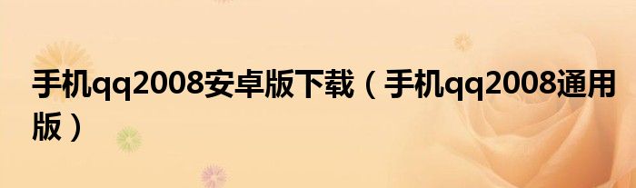 手机qq2008安卓版下载（手机qq2008通用版）