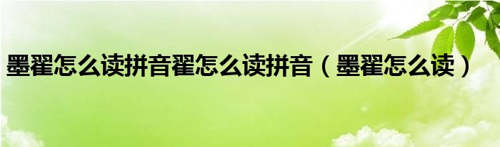墨翟怎么读拼音翟怎么读拼音（墨翟怎么读）