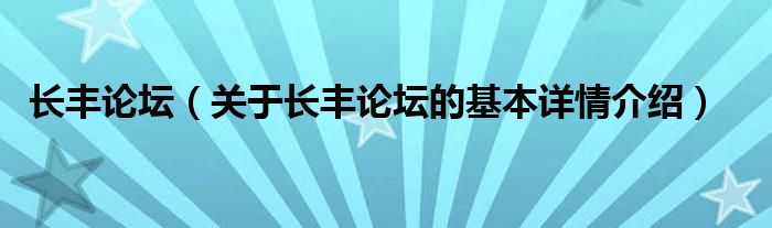 长丰论坛（关于长丰论坛的基本详情介绍）