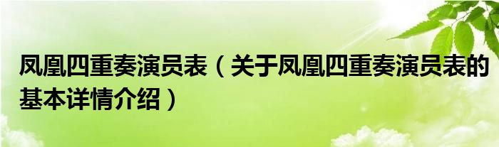 凤凰四重奏演员表（关于凤凰四重奏演员表的基本详情介绍）