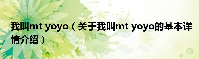 我叫mt yoyo（关于我叫mt yoyo的基本详情介绍）