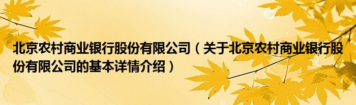 北京农村商业银行股份有限公司（关于北京农村商业银行股份有限公司的基本详情介绍）