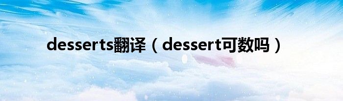 desserts翻译（dessert可数吗）