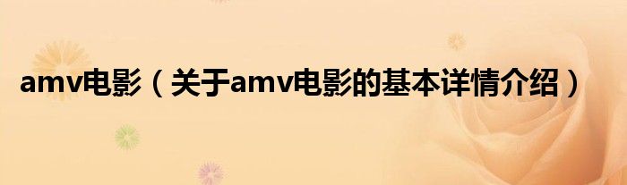 amv电影（关于amv电影的基本详情介绍）