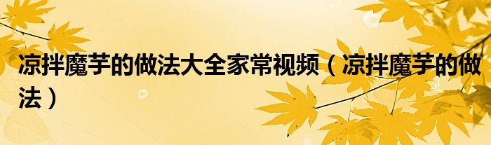 凉拌魔芋的做法大全家常视频（凉拌魔芋的做法）