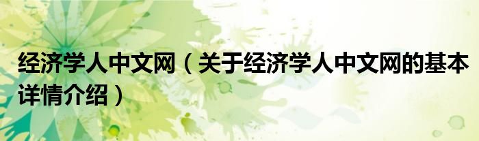 经济学人中文网（关于经济学人中文网的基本详情介绍）