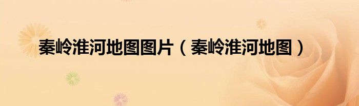 秦岭淮河地图图片（秦岭淮河地图）