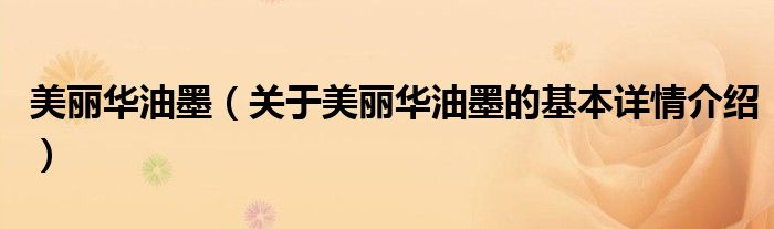 美丽华油墨（关于美丽华油墨的基本详情介绍）
