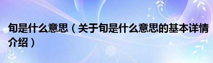 旬是什么意思（关于旬是什么意思的基本详情介绍）