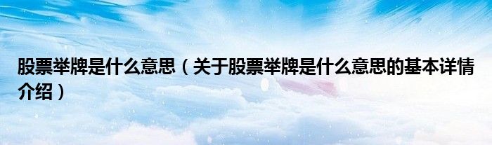股票举牌是什么意思（关于股票举牌是什么意思的基本详情介绍）