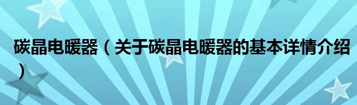 碳晶电暖器（关于碳晶电暖器的基本详情介绍）