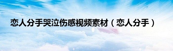 恋人分手哭泣伤感视频素材（恋人分手）