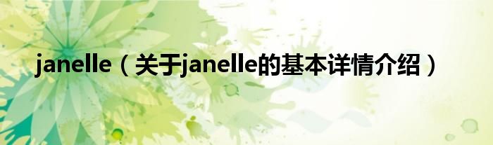 janelle（关于janelle的基本详情介绍）