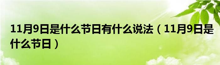 11月9日是什么节日有什么说法（11月9日是什么节日）