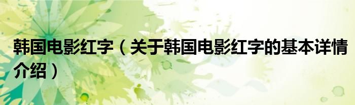 韩国电影红字（关于韩国电影红字的基本详情介绍）