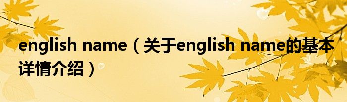 english name（关于english name的基本详情介绍）