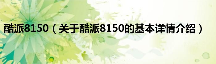 酷派8150（关于酷派8150的基本详情介绍）