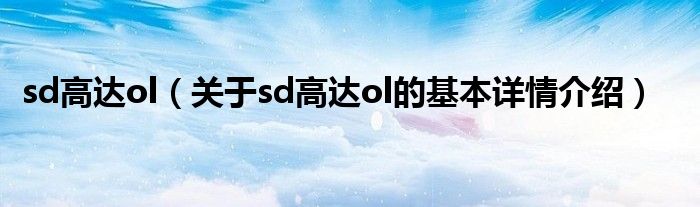 sd高达ol（关于sd高达ol的基本详情介绍）