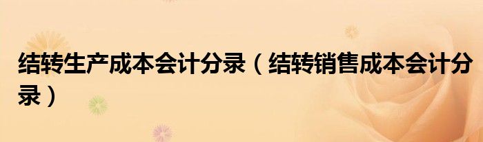 结转生产成本会计分录（结转销售成本会计分录）