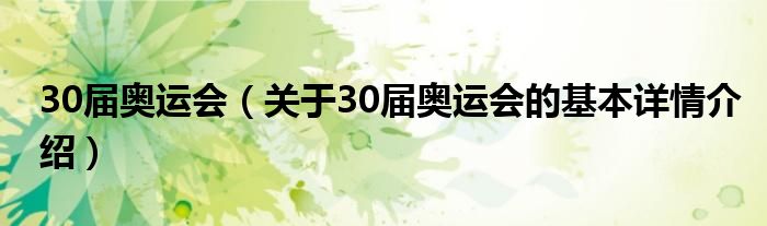 30届奥运会（关于30届奥运会的基本详情介绍）
