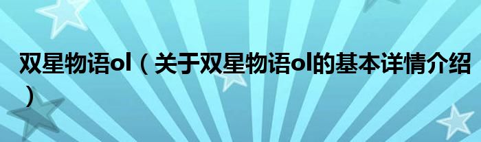 双星物语ol（关于双星物语ol的基本详情介绍）