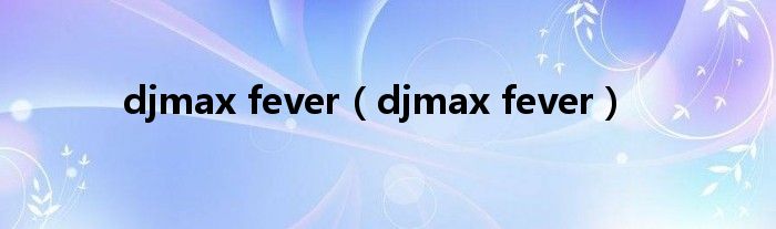 djmax fever（djmax fever）