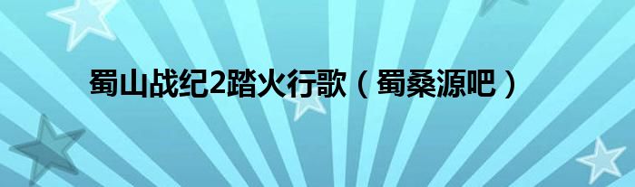 蜀山战纪2踏火行歌（蜀桑源吧）