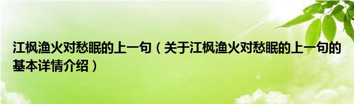 江枫渔火对愁眠的上一句（关于江枫渔火对愁眠的上一句的基本详情介绍）
