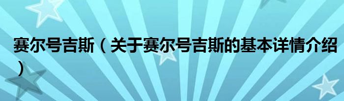 赛尔号吉斯（关于赛尔号吉斯的基本详情介绍）