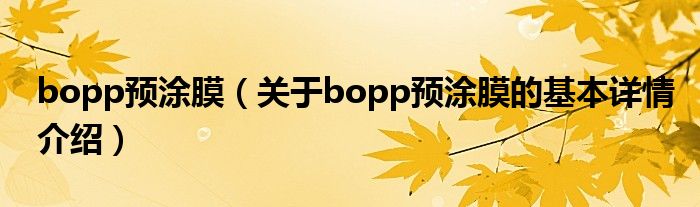 bopp预涂膜（关于bopp预涂膜的基本详情介绍）