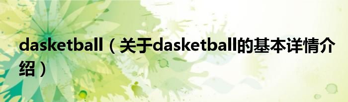 dasketball（关于dasketball的基本详情介绍）