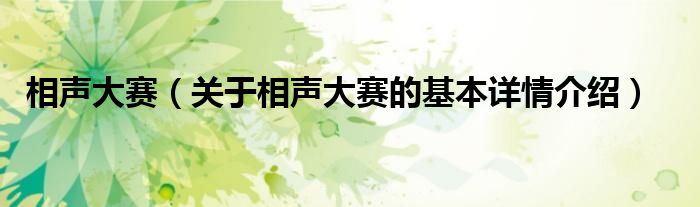 相声大赛（关于相声大赛的基本详情介绍）