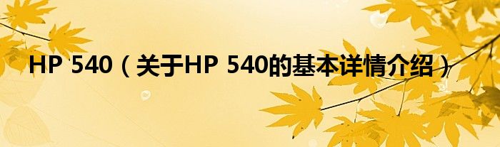 HP 540（关于HP 540的基本详情介绍）