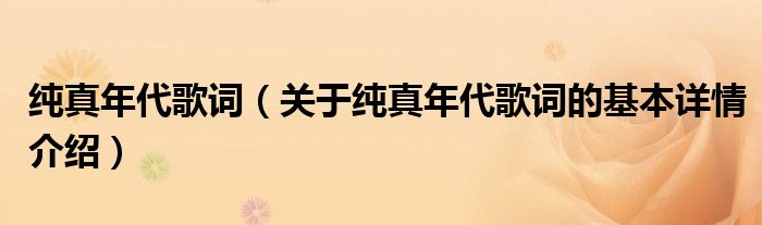 纯真年代歌词（关于纯真年代歌词的基本详情介绍）