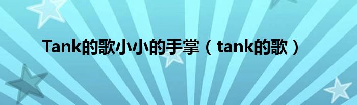 Tank的歌小小的手掌（tank的歌）